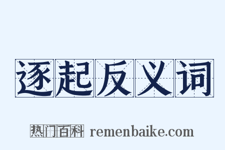 逐起反义词是什么意思的图片